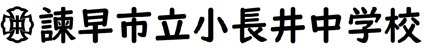 小長井中学校