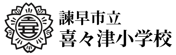 諫早市立 喜々津小学校