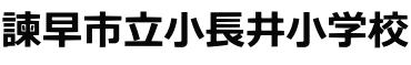 小長井小学校