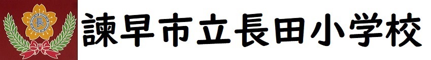 諫早市立長田小学校