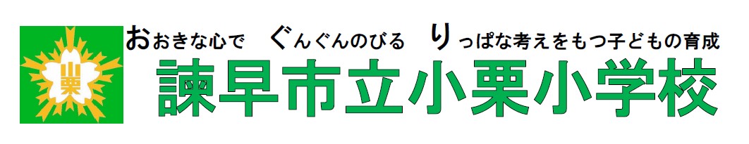 諫早市立小栗小学校