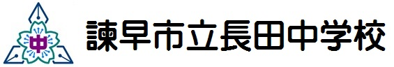 諫早市立長田中学校